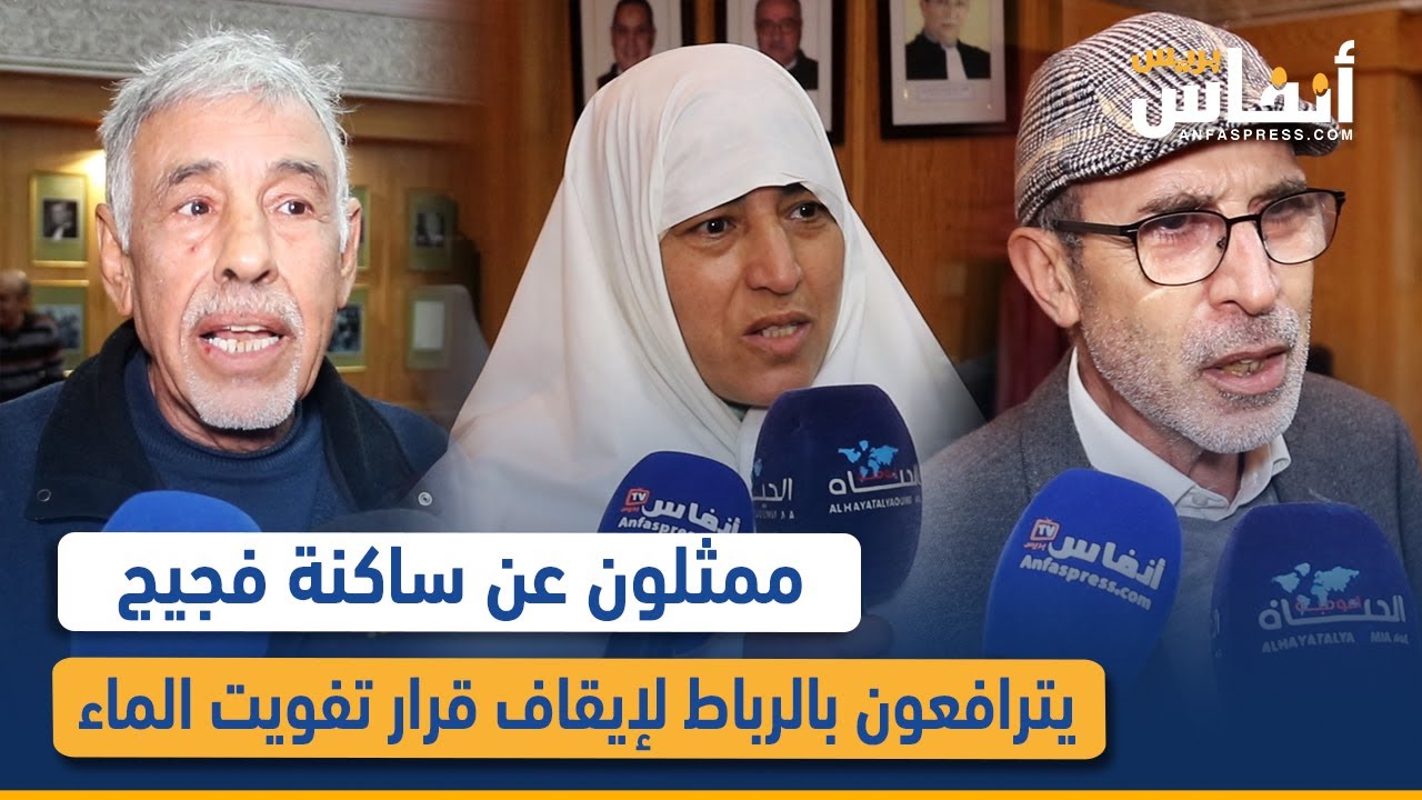 ممثلون عن ساكنة فجيج يترافعون بالرباط لإيقاف قرار تفويت الماء