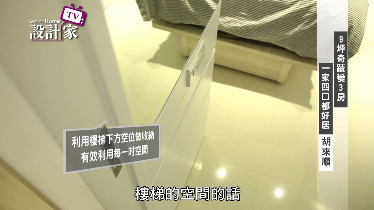 【設計家】第85集Part 2: 9坪奇蹟變3房 一家四口都好居 (下) 瓦悅設計 胡來順