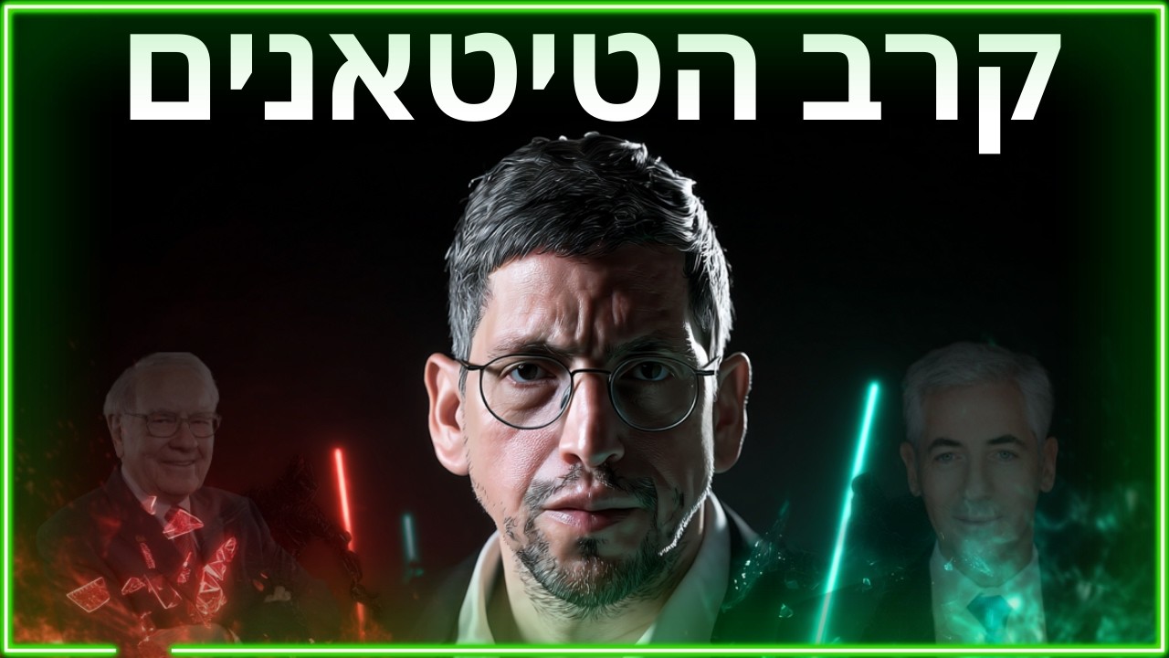 באפט מוכר, אקמן קונה: עם מי ללכת? 💰 מה עושים עם AMZN? האמת על הבעיות של AMD ו-PANW, והזדמנות ב-SEDG?