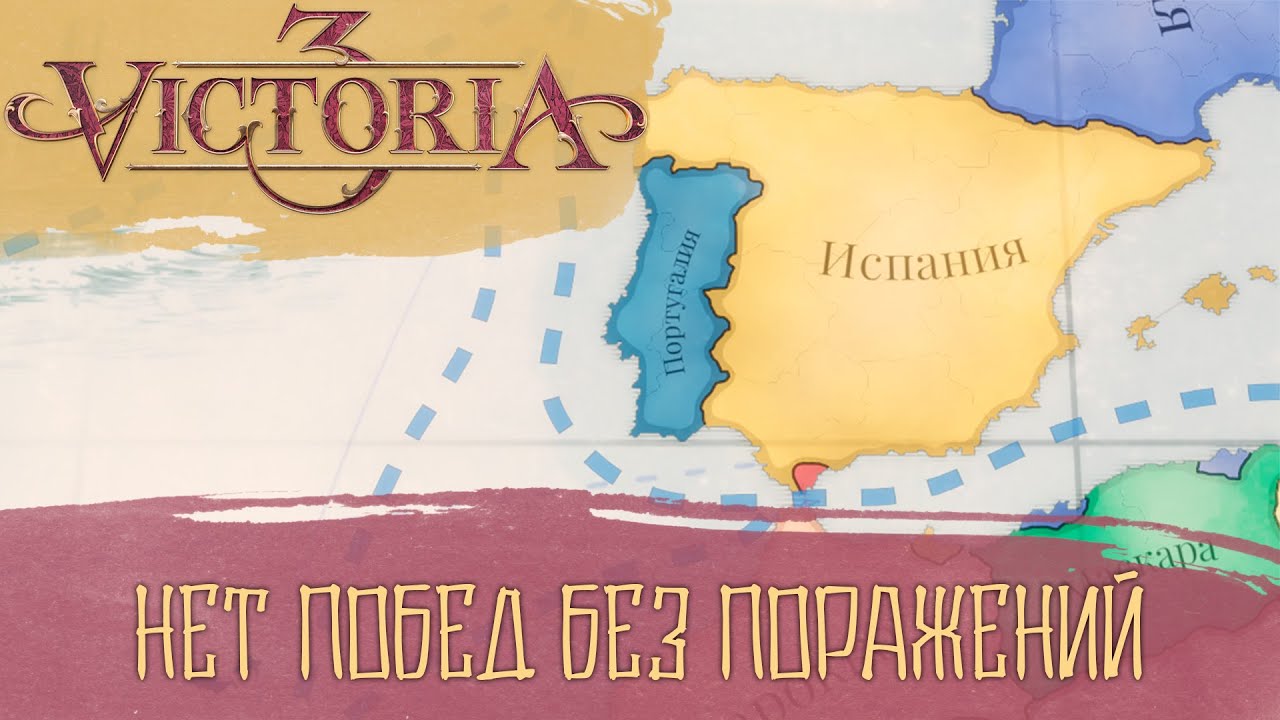 Потеря Марокко, обретение новых союзников и земель! | Victoria 3 – Серия 2
