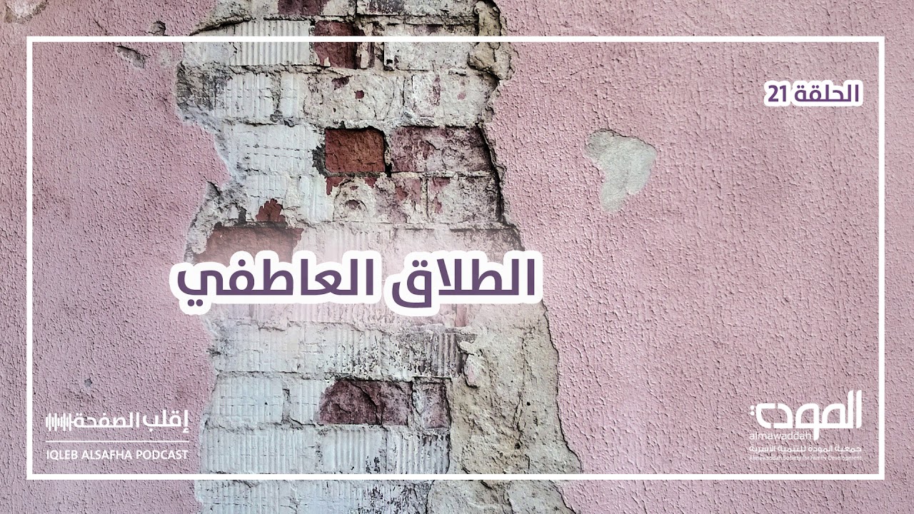 اقلب الصفحة - الطلاق العاطفي