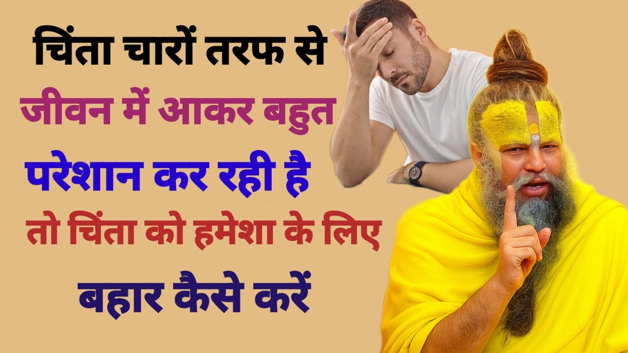 क्या आप जानते एक के बाद एक चिंता जीवन मे बहुत परेशान कर रही है तो हमेशा के लिए इससे बाहर कैसे निकले?