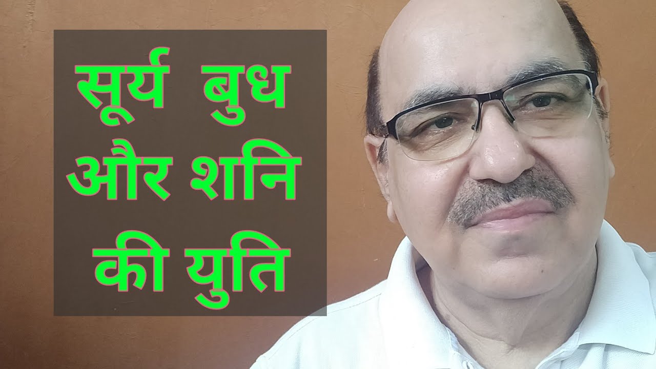 Sun, Mercury & Saturn conjunction in Astrology/सूर्य  बुध और शनि की युति