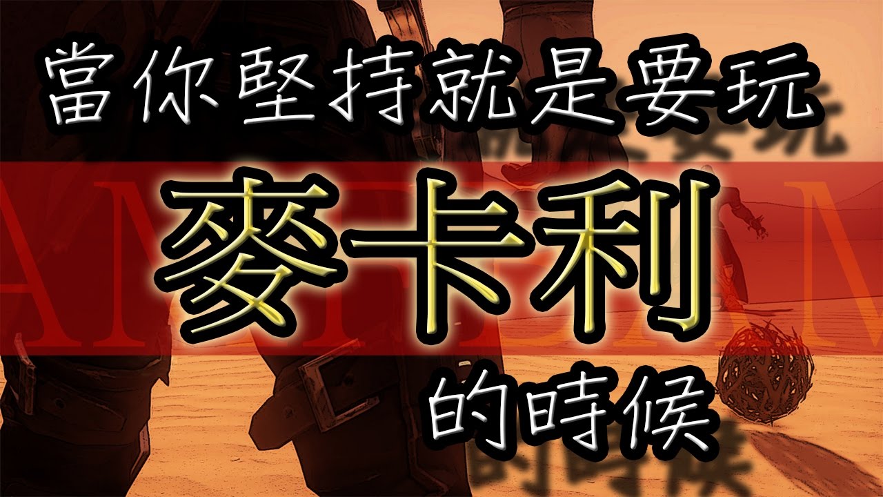 【Overwatch】當你堅持就是要玩麥卡利的時候.... || 真的很難玩耶~