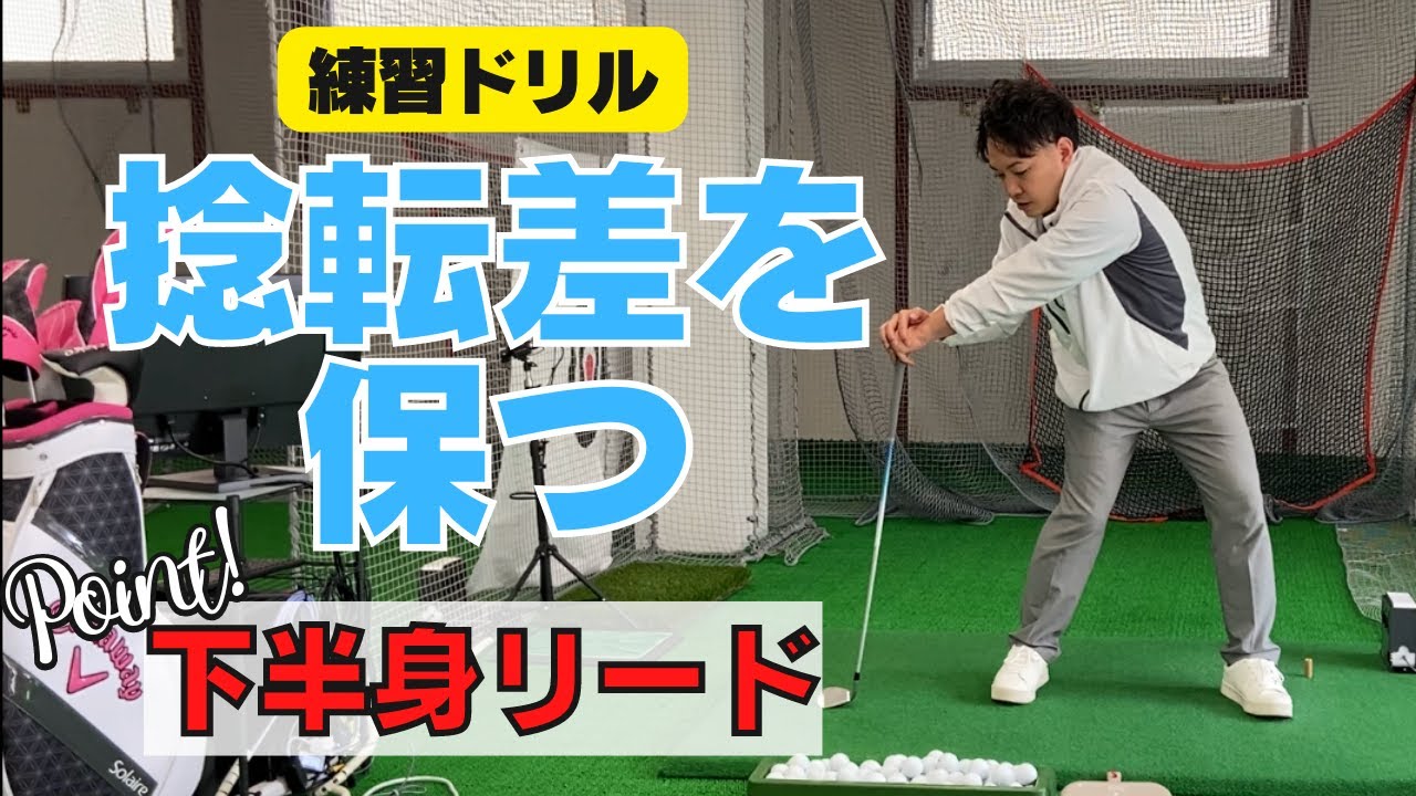 捻転差をキープするための簡単なドリルをご紹介！力まず下半身リードでぶっ飛び！