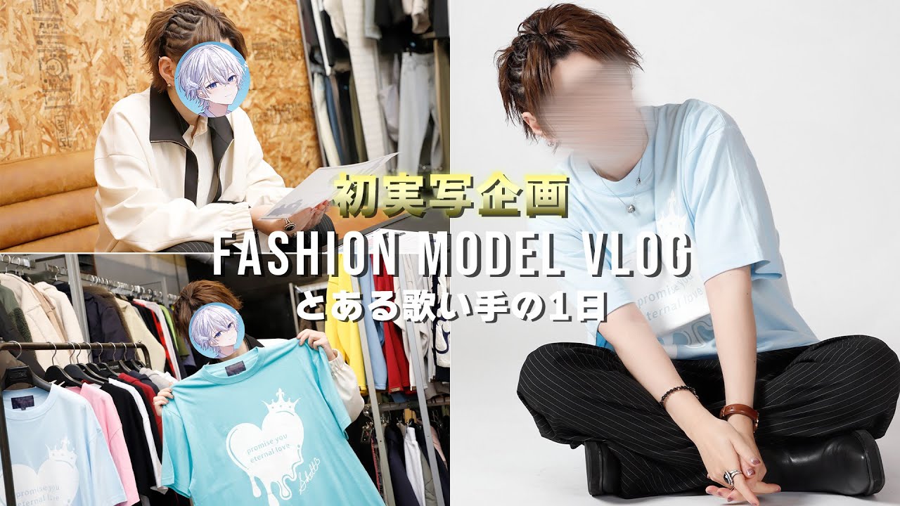 【VLOG】歌い手グループくろすと解散後モデルになりました【モーニングルーティーン】【シェル】