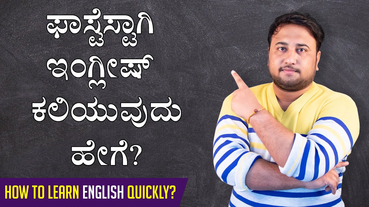 How to learn English Quickly in Kannada | ಫಾಸ್ಟೆಸ್ಟಾಗಿ ಇಂಗ್ಲೀಷ್ ಕಲಿಯುವುದು ಹೇಗೆ? | English Speaking
