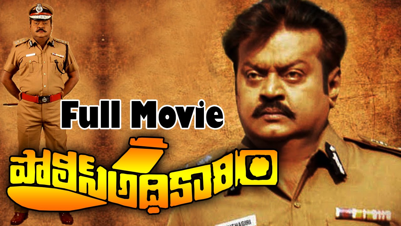 Police Adhikari Telugu Full Length Movie || Vijayakanth, Rupini