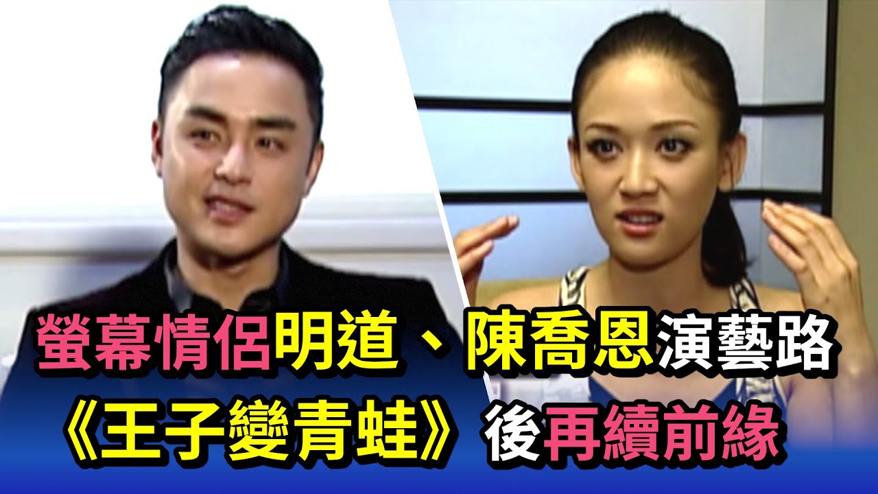 螢幕情侶明道、陳喬恩演藝路 《王子變青蛙》後再續前緣｜熱線追蹤(2013)