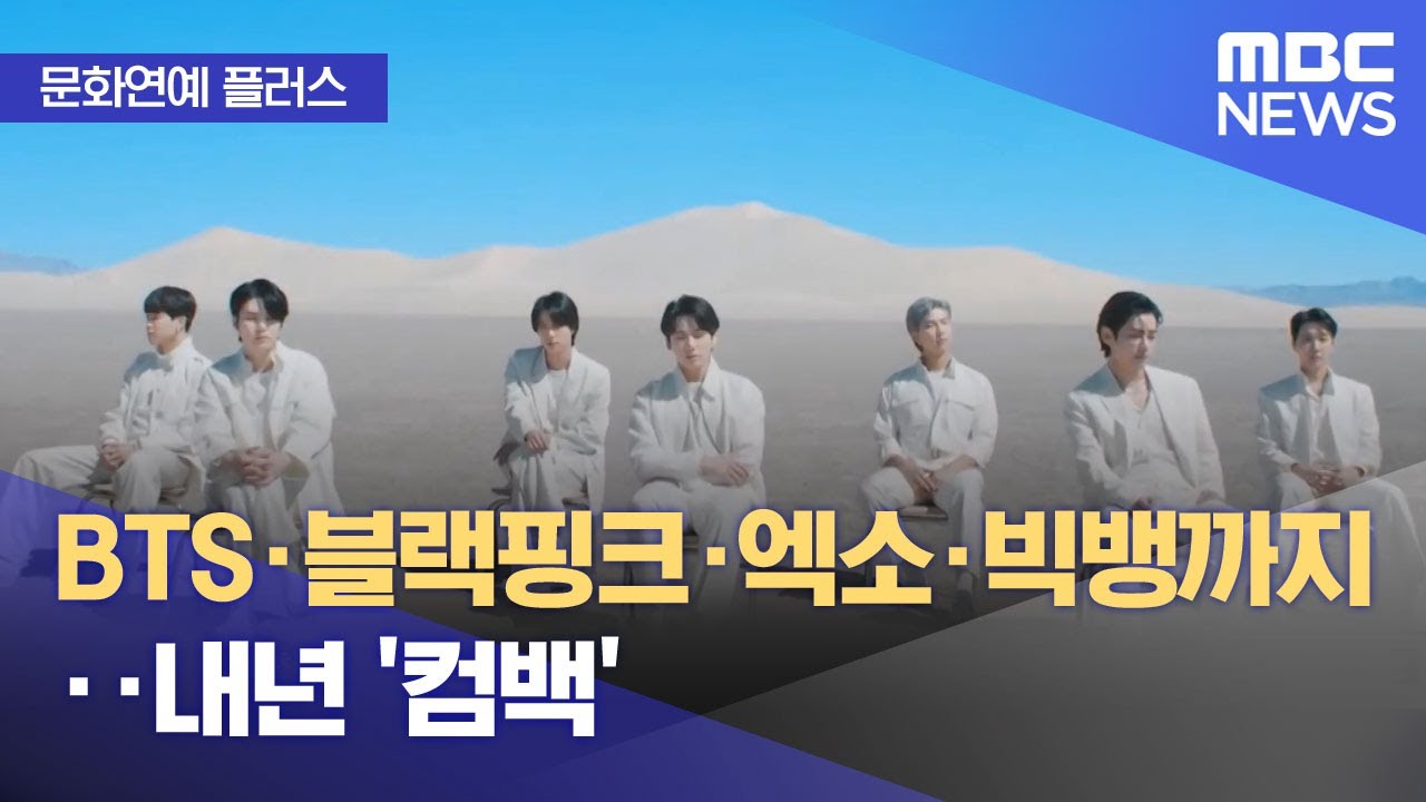 [문화연예 플러스] BTS·블랙핑크·엑소·빅뱅까지‥내년 '컴백 (2025.12.31/뉴스투데이/MBC)