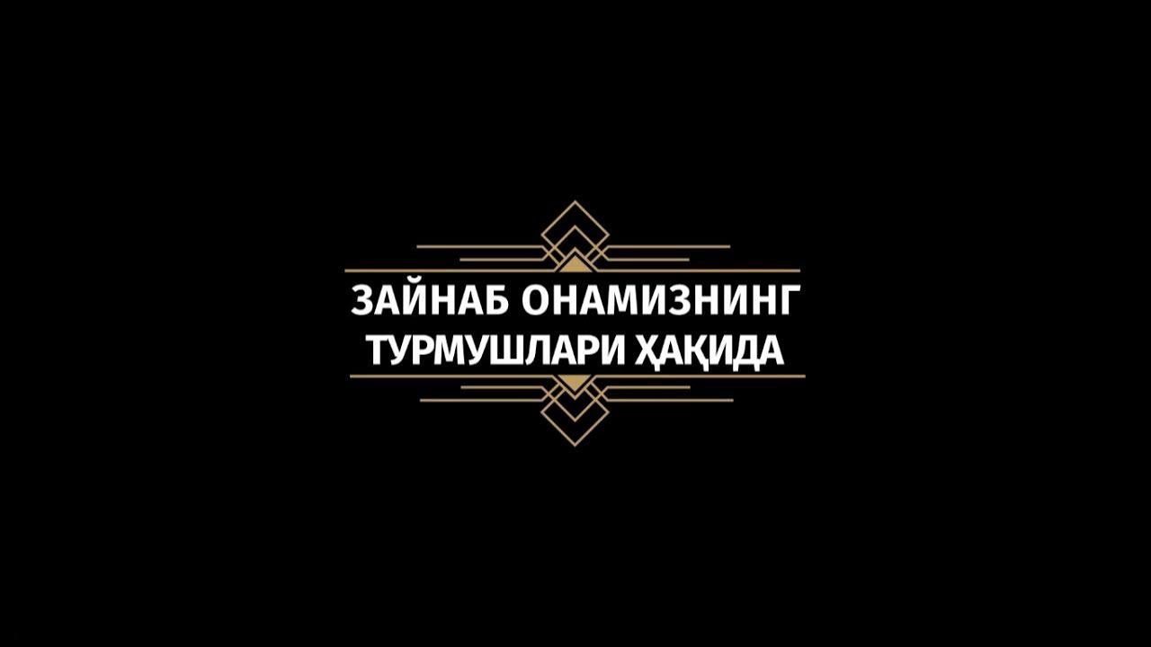 Зайнаб онамизнинг турмушлари ҳақида | Азизхўжа домла Иноятов