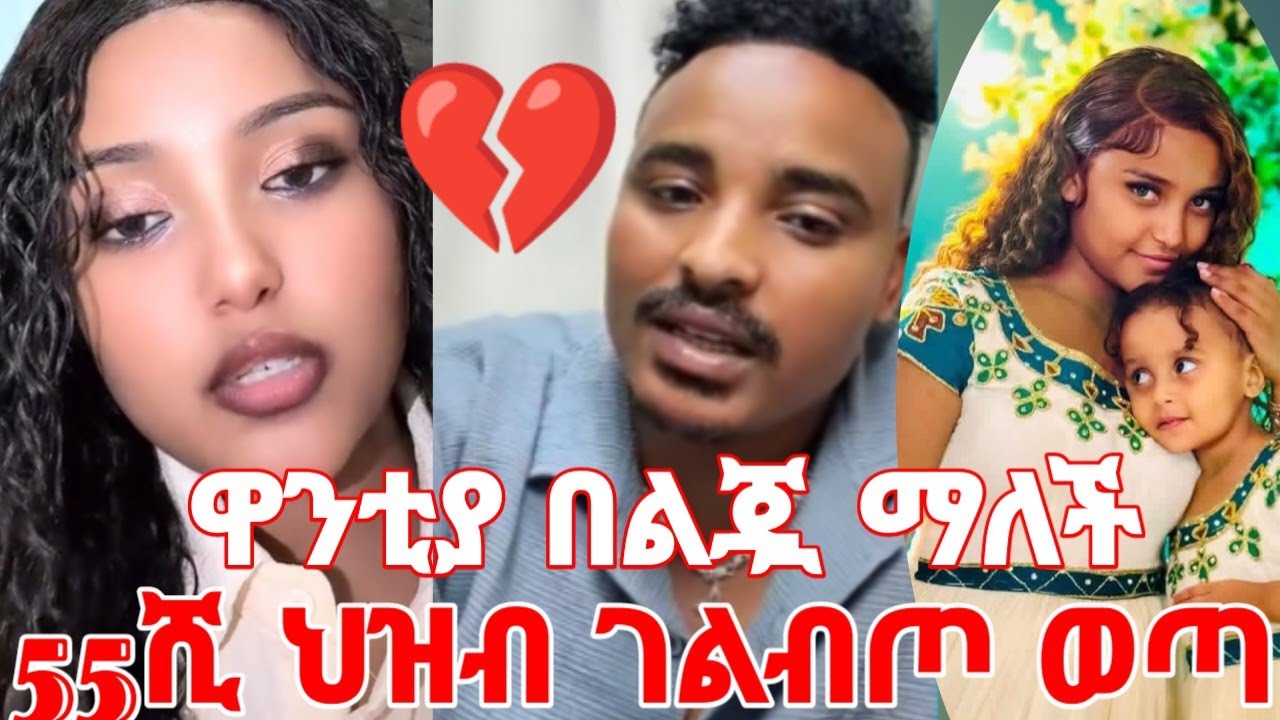 ስታሳዝን ዋንቲያ በልጇ ማለች 55 ሺ ህዝብ ገልብጦ ወጣ #yeminorhiwet 