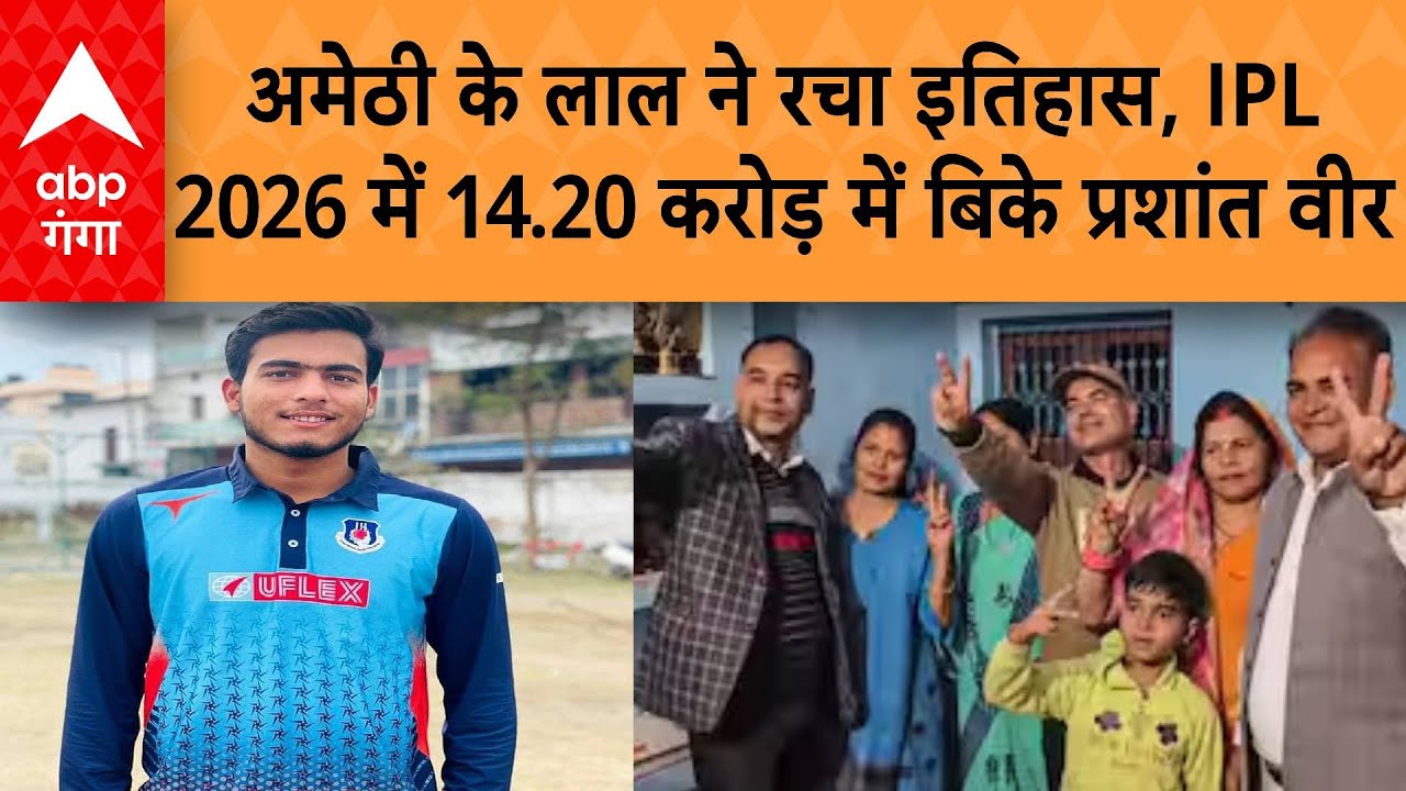 IPL 2026 : अमेठी के लाल ने रचा इतिहास,  IPL 2026 में 14.20 करोड़ में बिके प्रशांत वीर...