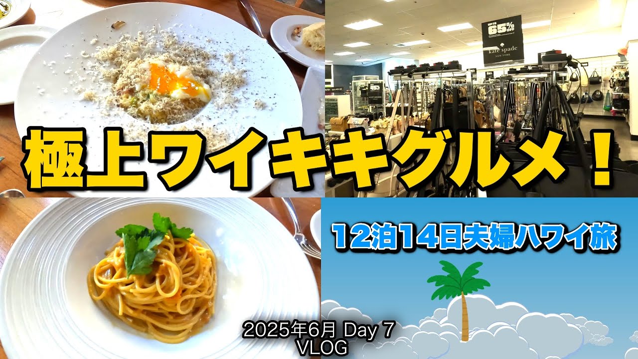 【87】2025年6月夫婦ハワイ旅行  タオルミーナで味わう極上ハワイグルメ｜トリュフリゾットとシーフード