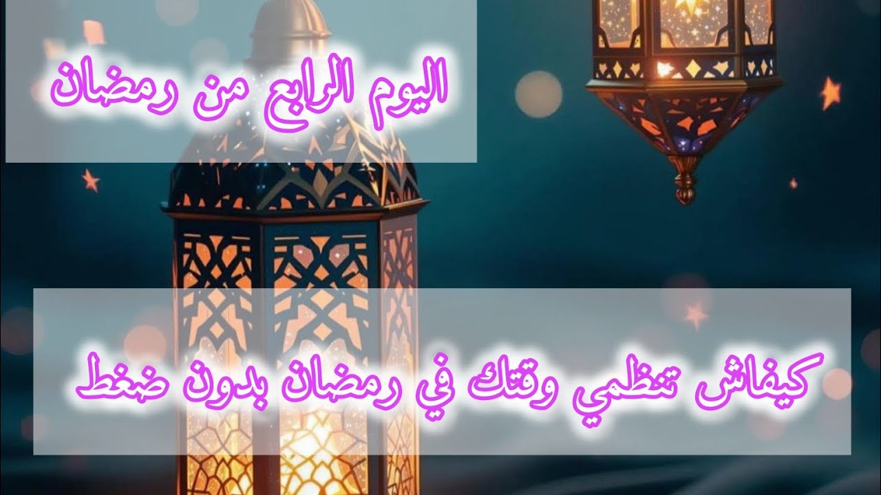 كيفاش تنظمي وقتك في رمضان بدون ضغط 👌
