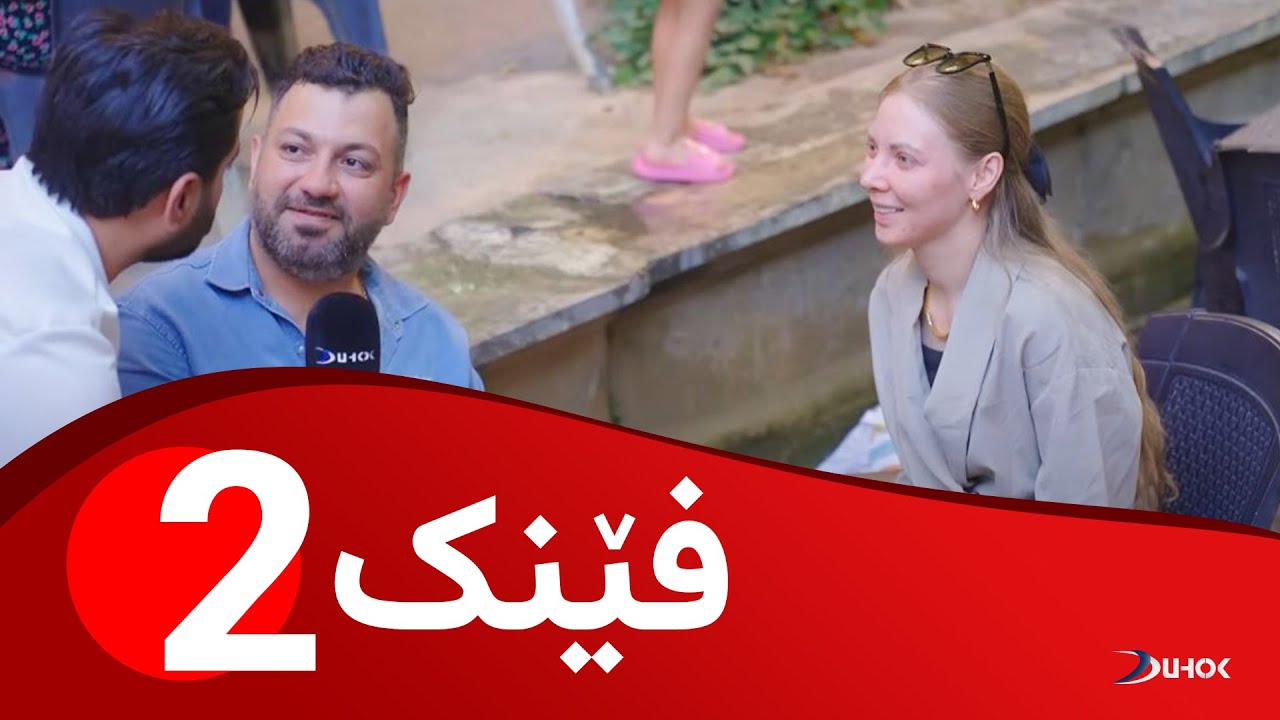 بەرنامەیێ فێنک - خەلەکەیا 2
