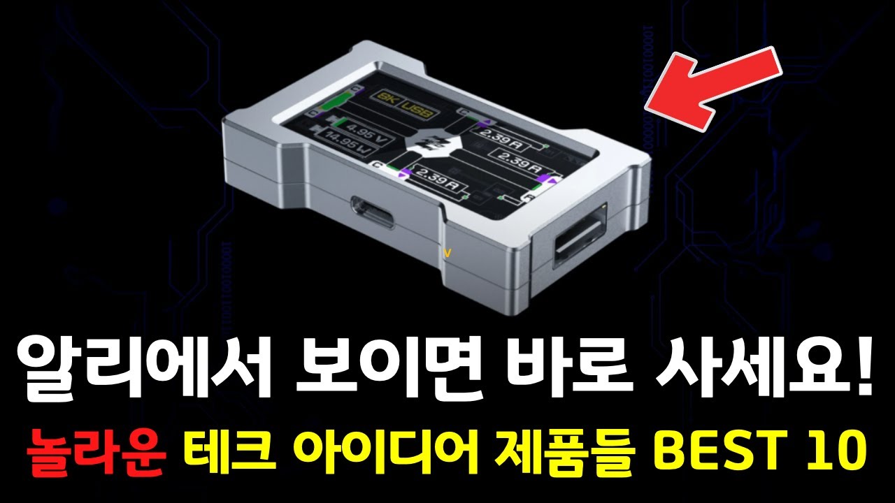 알리에서 보이면 바로 사세요! 놀라운 테크 아이디어 제품들 BEST 10 👍
