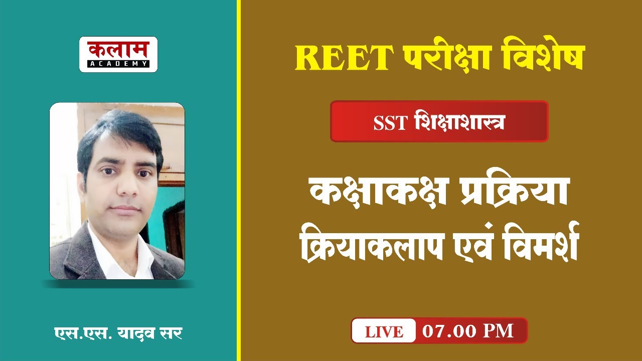 Reet SST Class | शिक्षाशास्त्र-कक्षाकक्ष प्रक्रिया क्रियाकलाप एवं विमर्श | Kalam Academy Sikar