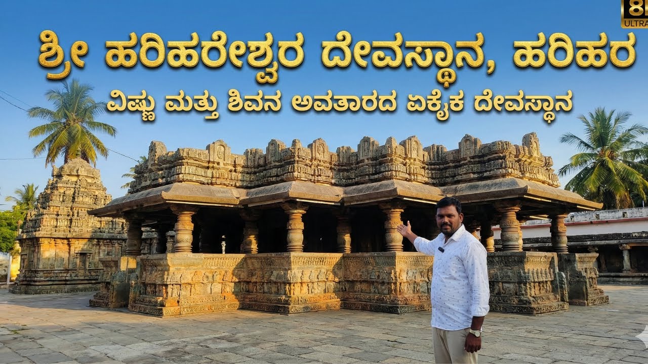 ಶ್ರೀ ಹರಿಯರೆಶ್ವರ ದೇವಸ್ಥಾನ ಹರಿಹರ 🙏 | Davangere Must Visit Temple. KARNATAKA