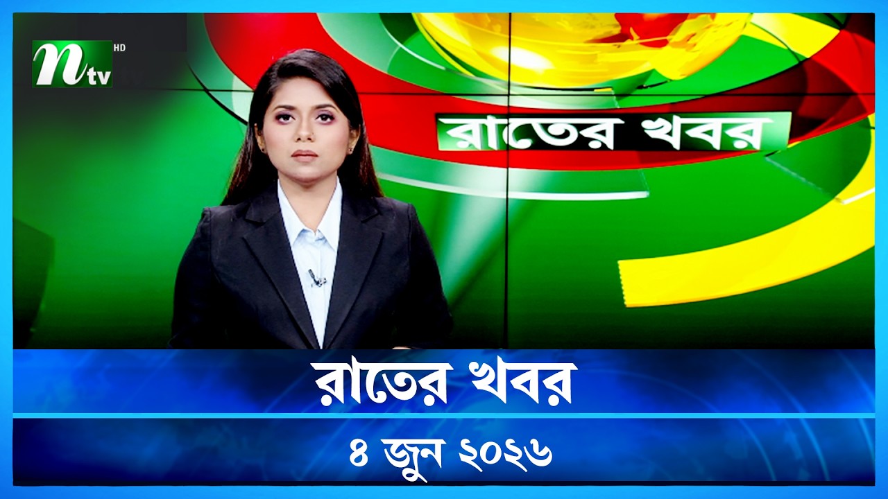 🟢 রাতের খবর | Rater Khobor | 04 Jun 2026 | NTV News | NTV Latest News Update