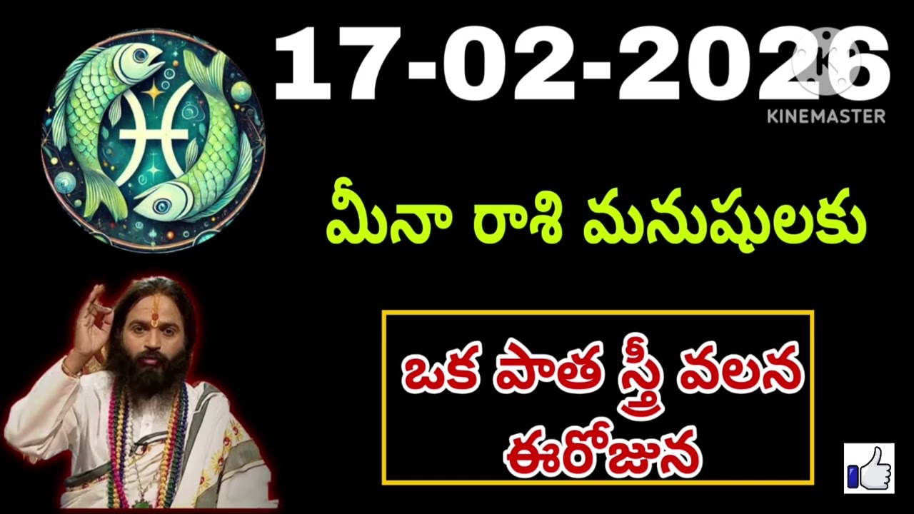 ఫిబ్రవరి 17th మంగళవారం మీనరాశి | Meena Rashi February 2026 Telugu| Meena Rashi February 2026 #pisces