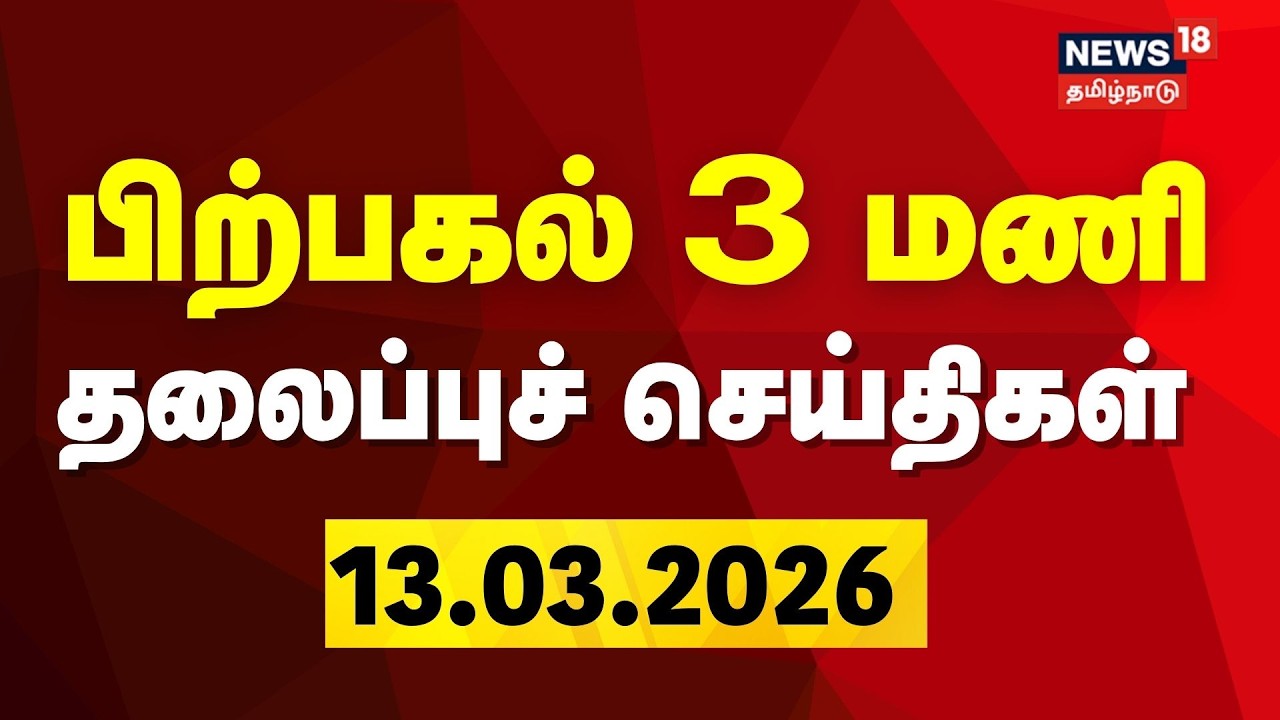 Today Headlines- 13 March 2026 | பகல் 3 மணி தலைப்புச் செய்திகள் | Tamil News | LPG Cylinder