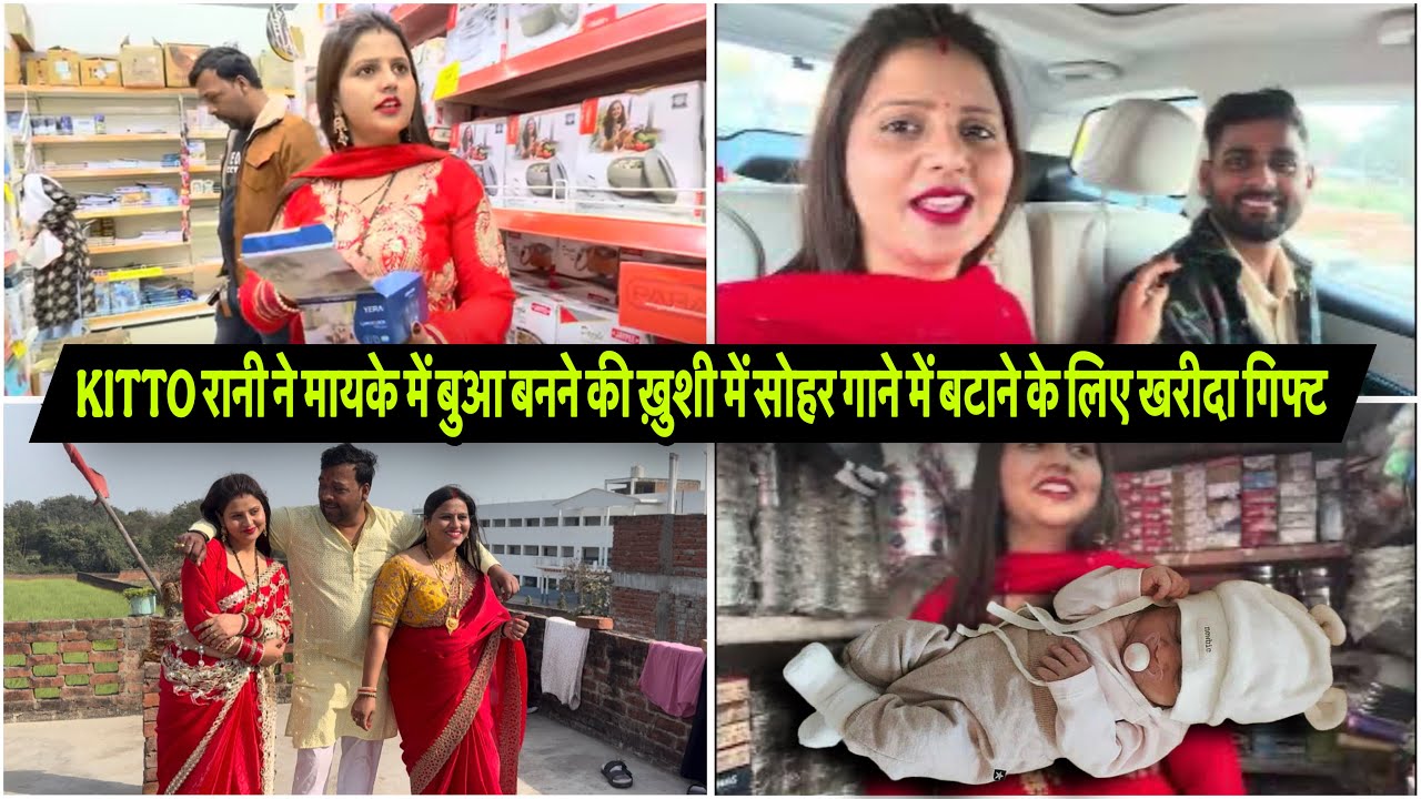 KITTO रानी ने मायके में बुआ बनने की ख़ुशी में सोहर गाने में बटाने के लिए खरीदा गिफ्ट|VLOG-2883|AMIT 