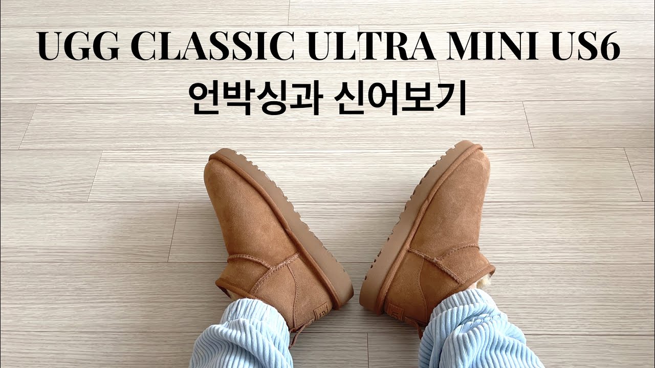 UGG 어그 클래식 울트라 미니 US6 언박싱과 신어보기 ugg classic ultra mini