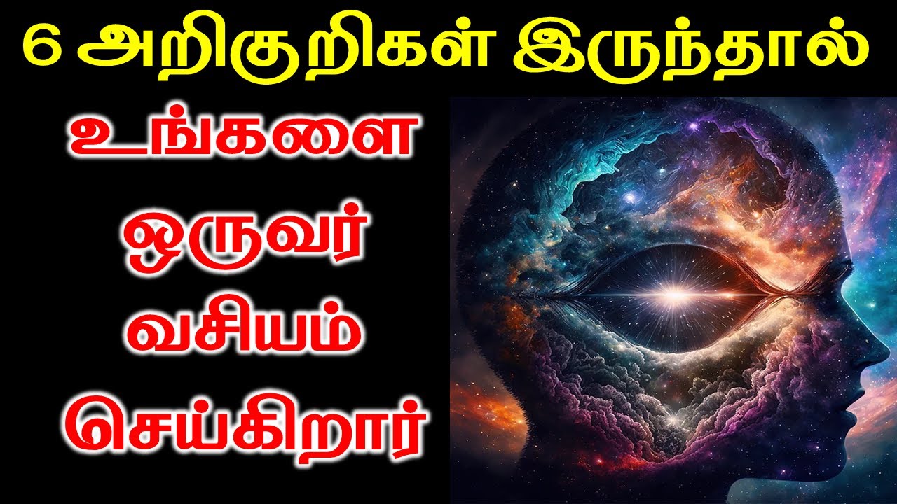 6 Signs Someone is Manifesting You | அறிகுறிகள் இருந்தால் உங்களை ஒருவர் வசியம் செய்கிறார்