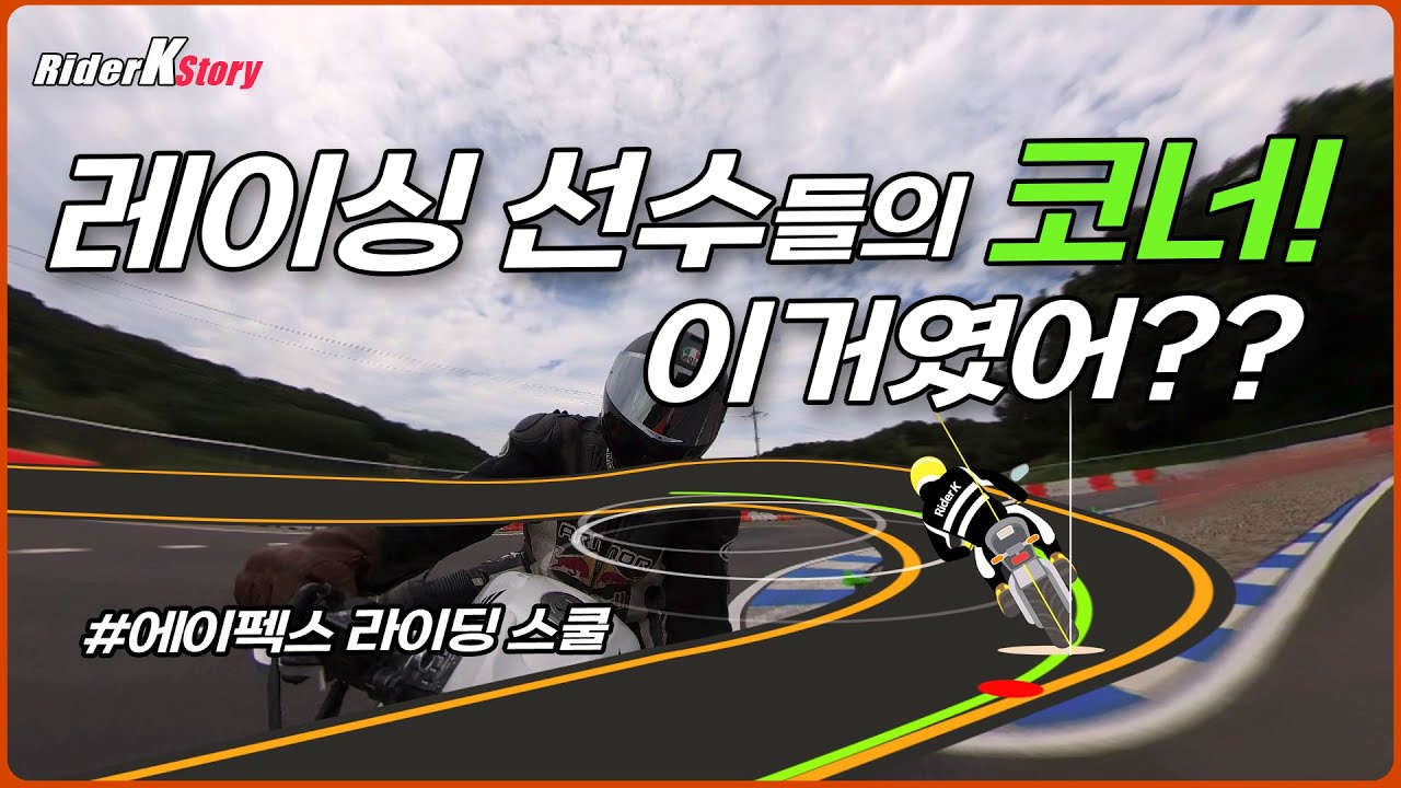 [RiderKStory]오토바이 코너? 이거 꼭 보셔야 합니다! 레이싱 선수들의 코너 방법!!