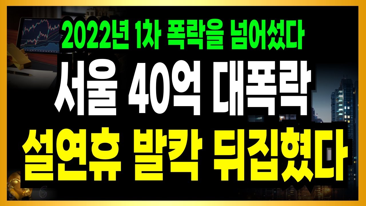 [속보] 서울 작살났다! 제발 팔아줘! 명절을 잊은 매도쓰나미 터졌다!