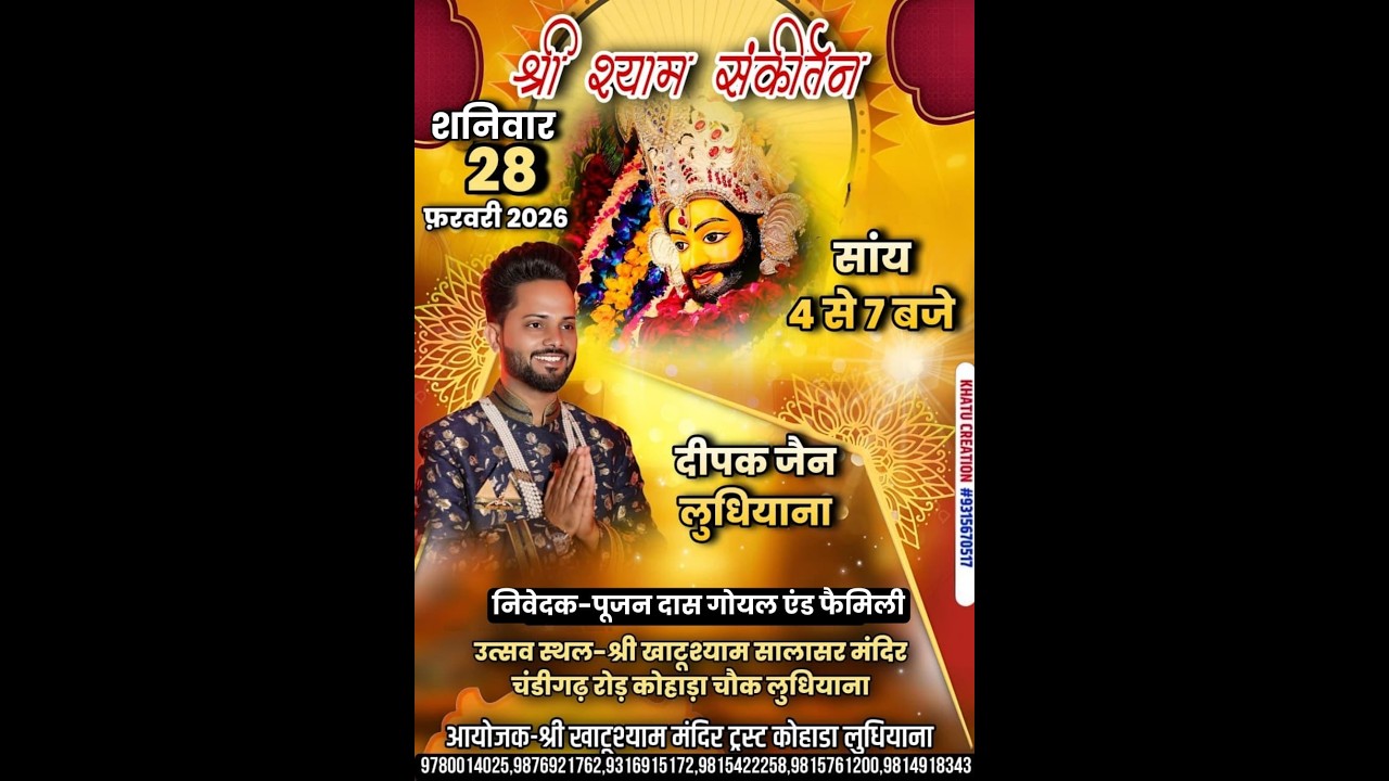 श्री खाटू श्याम मंदिर चंडीगढ़ रोड कोहाड़ा चौंक लुधियाना से संकीर्तन का सीधा प्रसारण।