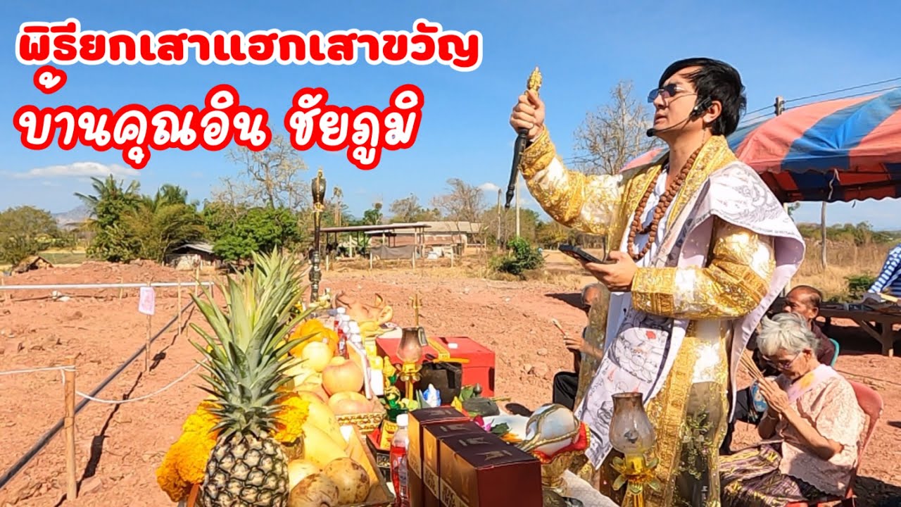 พิธียกเสาแฮกเสาขวัญ บ้านคุณอิน จ.ชัยภูมิ คนสร้างบ้าน อุดรธานี