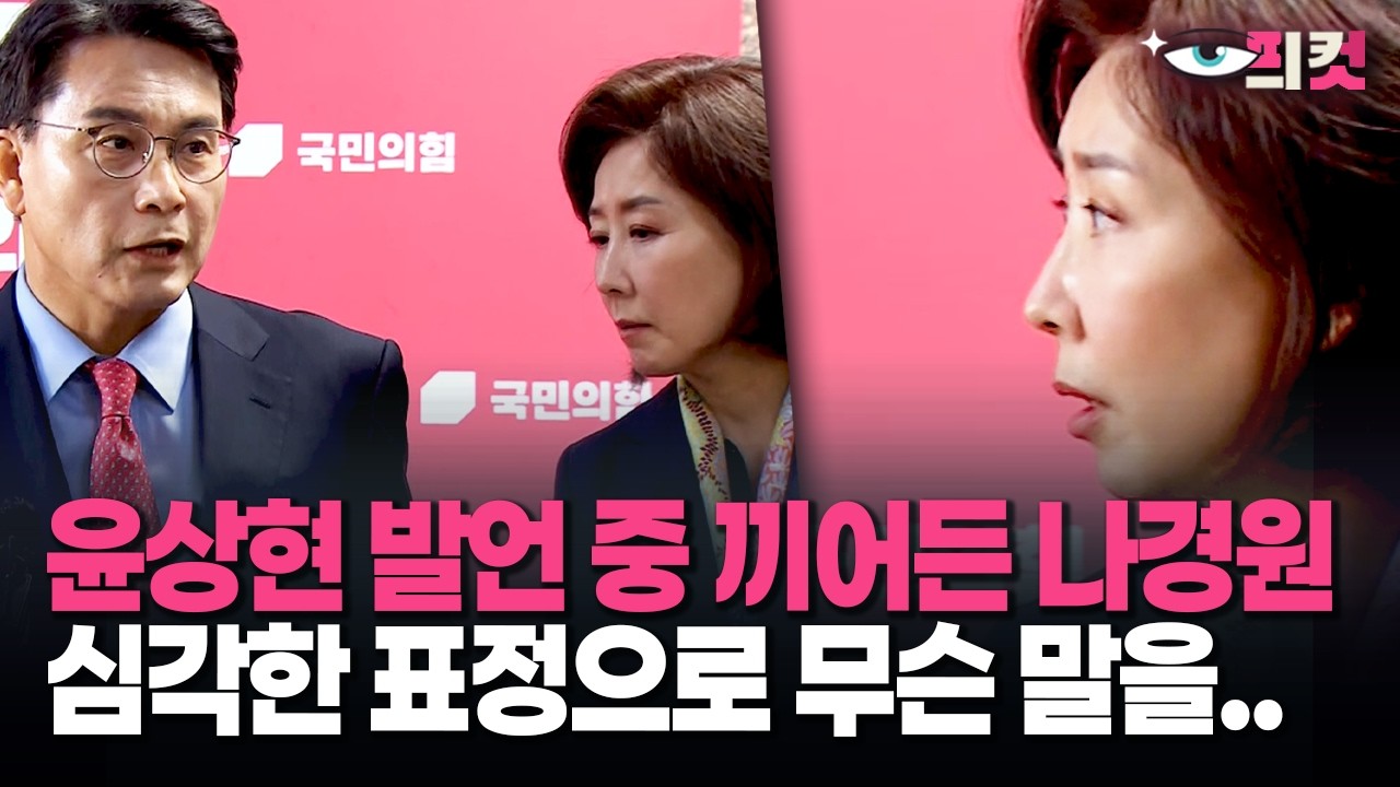 [현장영상] 윤상현 발언 중 끼어든 나경원, 심각한 표정으로 무슨 말을..