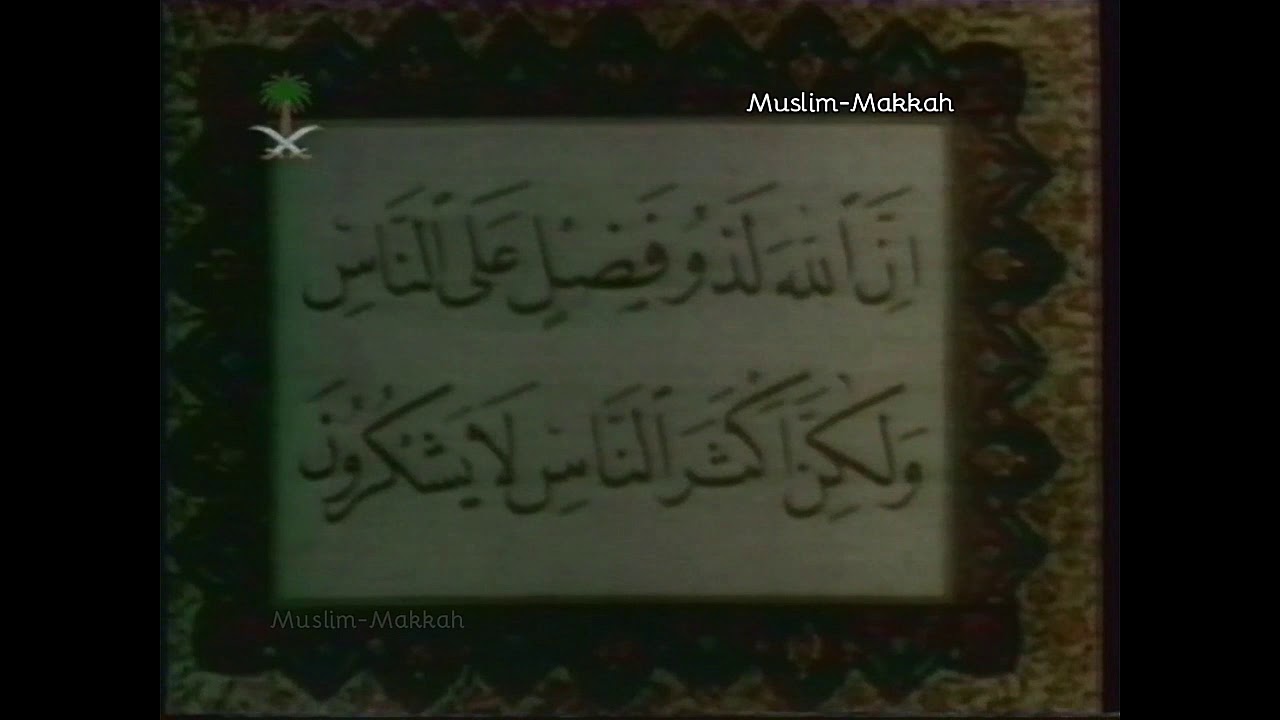 تلاوة للشيخ عبدالله خياط -رحمه الله- في التلفزيون السعودي (1421هـ)