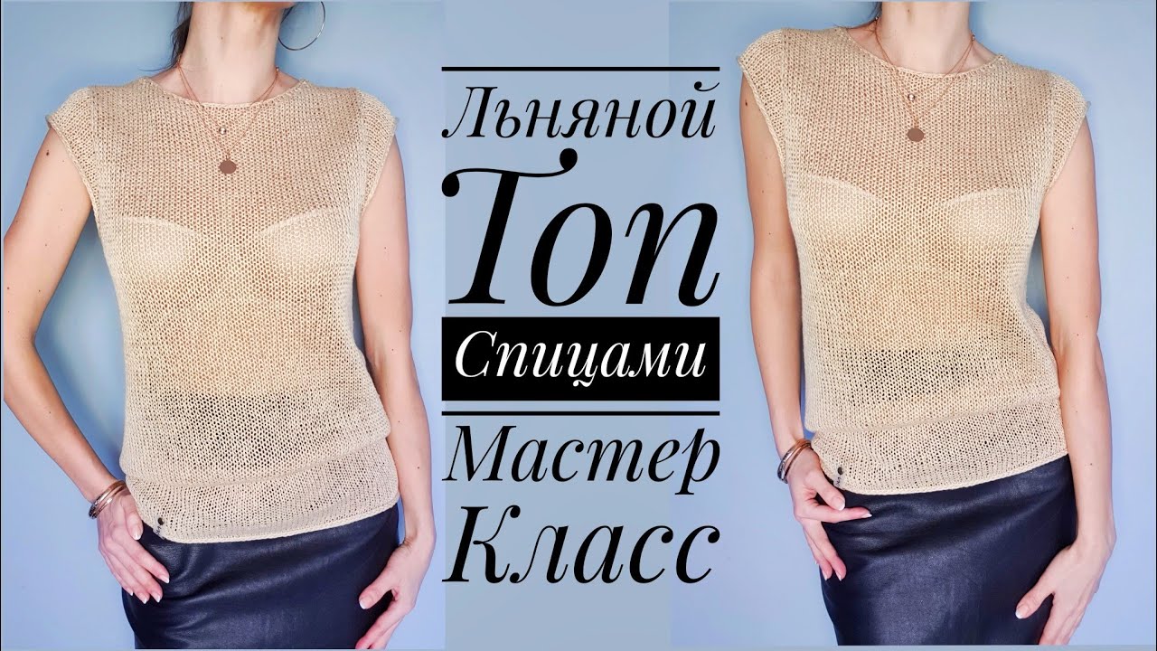 Мастер-класс Льняной топ спицами