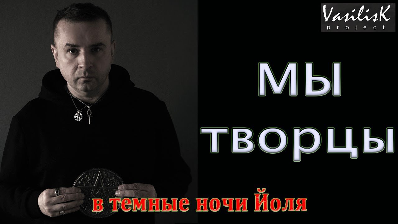 Мы творцы. Темное время Йоля.
