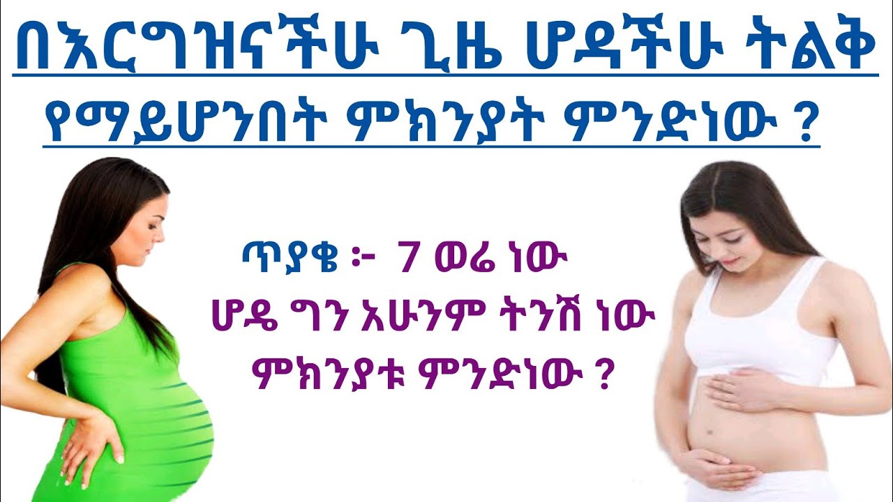 በእርግዝና ጊዜያችሁ ሆዳችሁ ትልቅ የማይሆንበት ምክንያቶች | Causes of small belly size during pregnancy