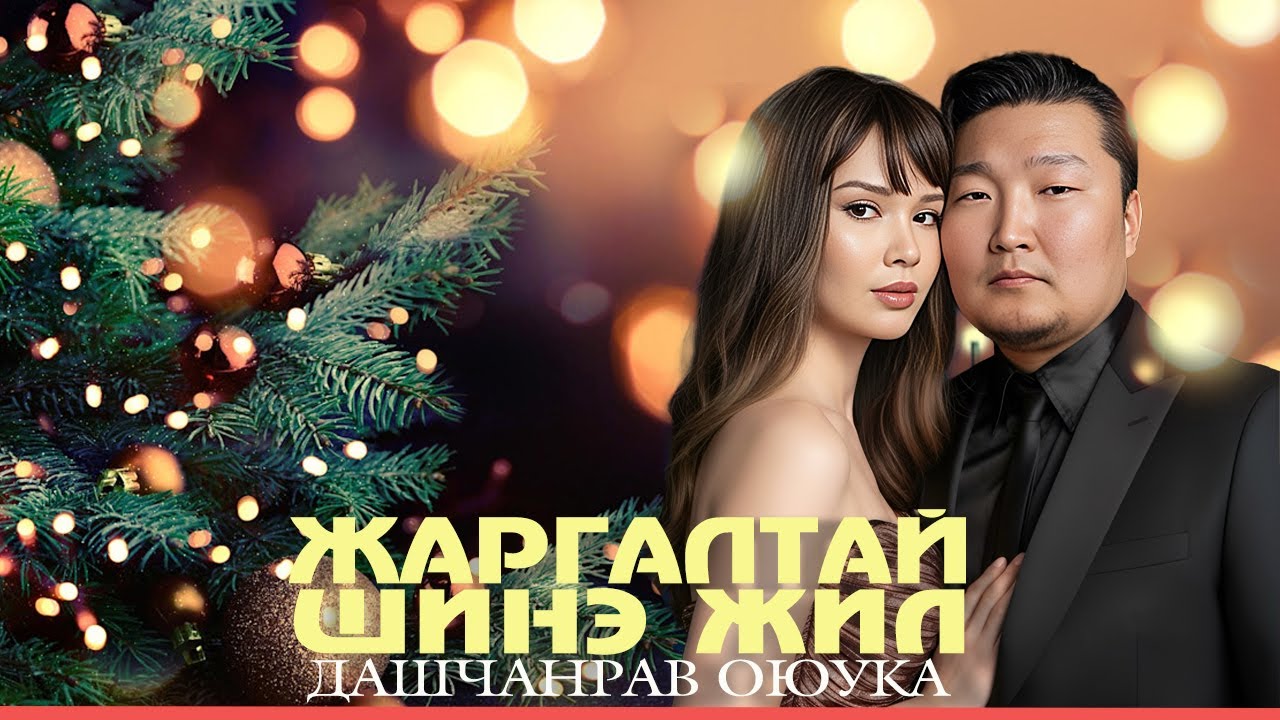 Dashchanrav & Oyuka - Jargaltai shine jil | Дашчанрав & Оюука - Жаргалтай шинэ жил