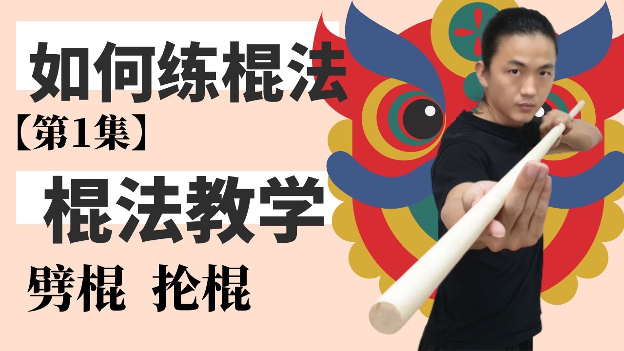 武艺人教室 | 如何练棍法【第一集】| 劈棍、抡棍 | 棍法教学 | 武朮也是艺术 | leewushu