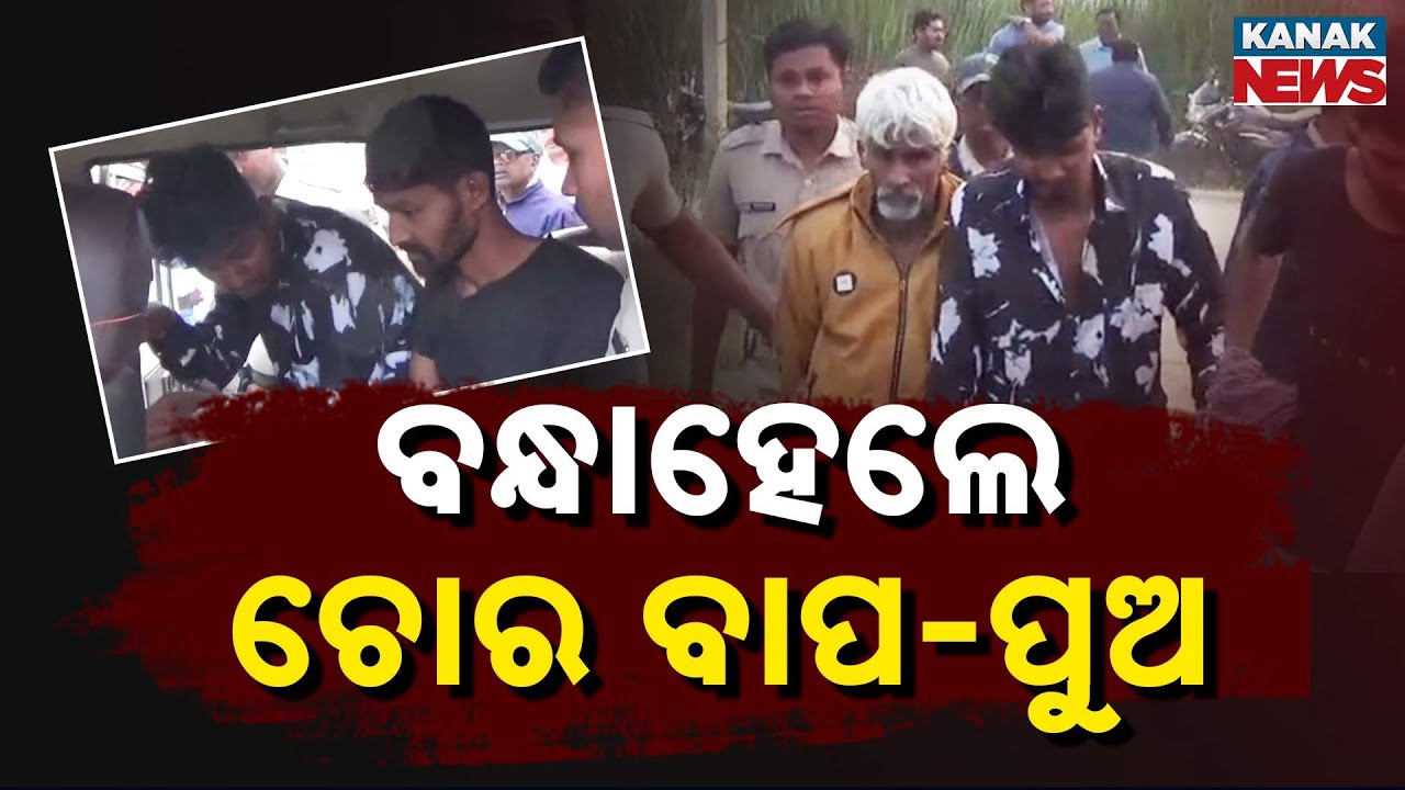 Father-Sons Robbery Gang Arrested in Balangir | Police Crack 11 House Theft Cases After 2 Years