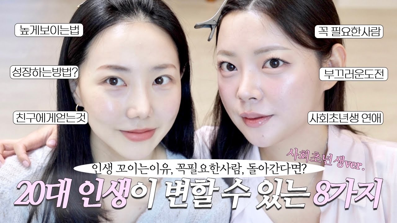 20대에 하면 인생이 변할 수도 있는 8가지🏆사회초년생 안하면 후회하는 것 | 20대 돌아가면 반드시 해야 할 것들 | 인생꼬이는이유,꼭필요한사람,초년생연애,성장하는방법,사회생활