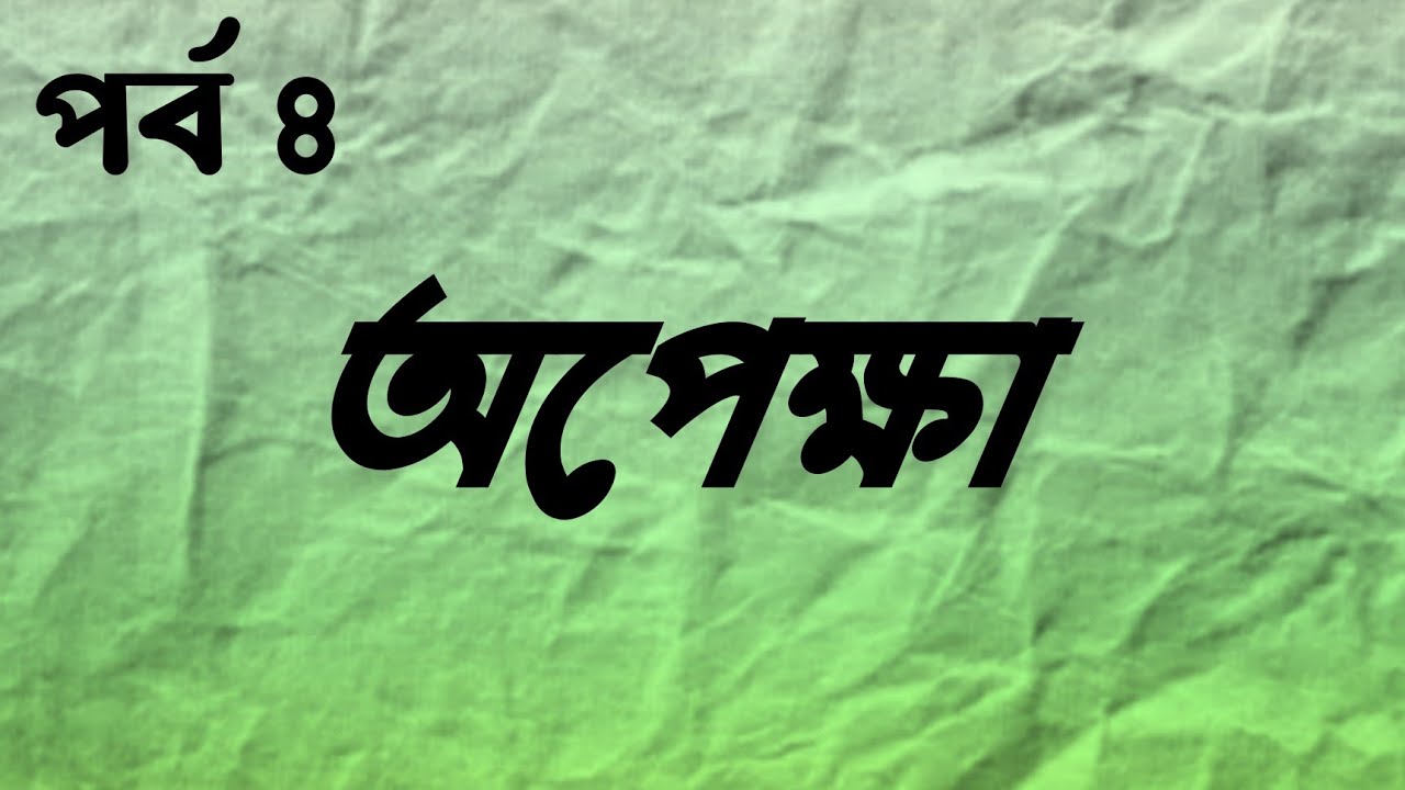 অপেক্ষা | অপেক্ষা গল্প পর্ব - ৪ | Opekkha Golpo Episode 4 | Opekkha This Is Maruf