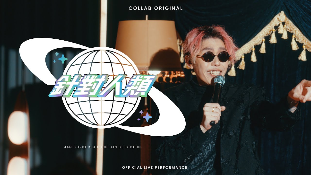 《針對人類》| COLLAB Live Performance | Jan Curious x Fountain de Chopin @ Fountain Jazzin'