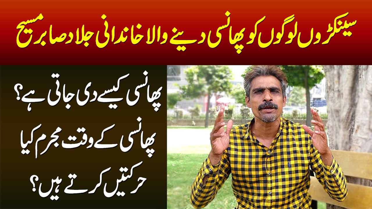 Phansi Kese Di Jati Hai? Phansi Ke Waqt Mujrim Kya Harkatain Karte Hain? Janiye Jalad Sabir Masih Se