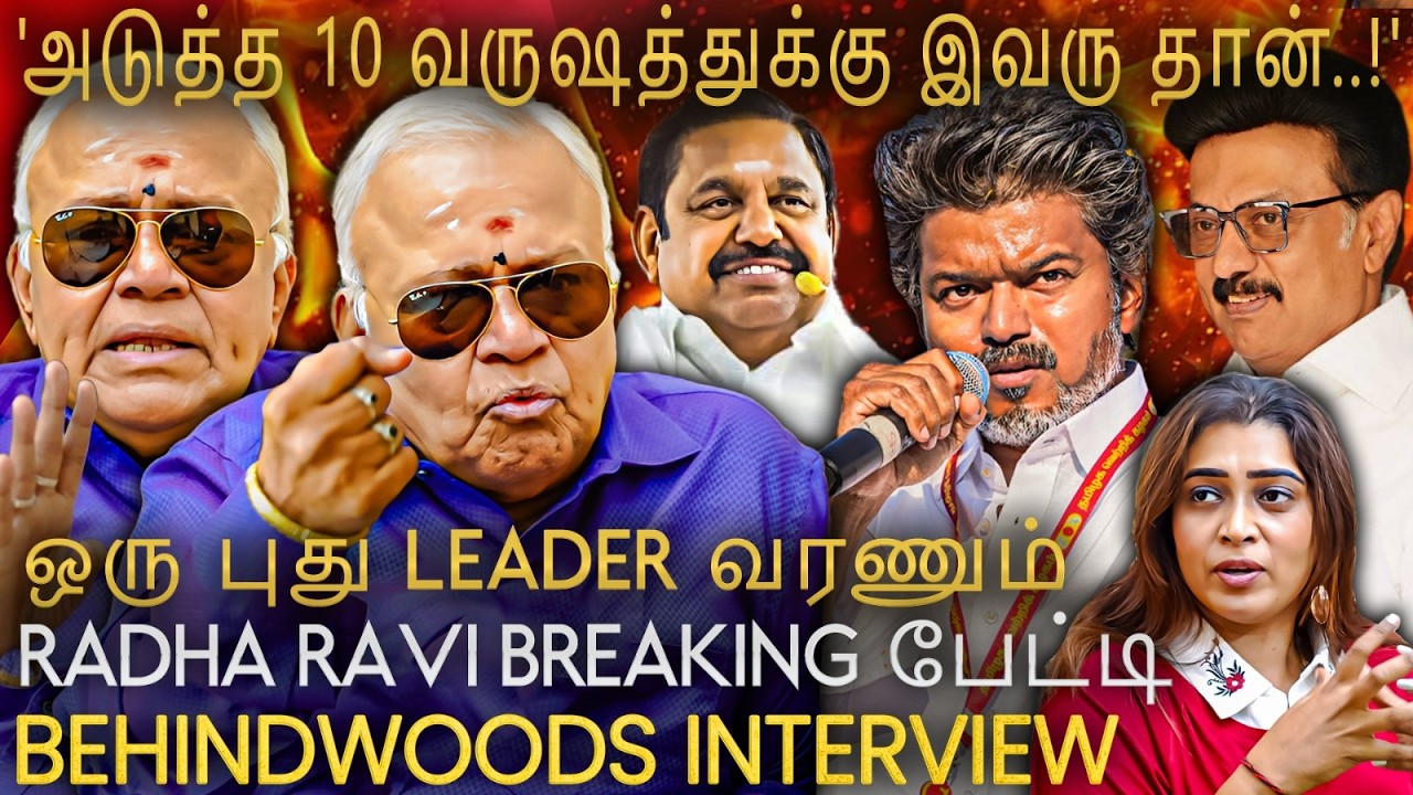 மே 4-ல் இது நடந்தா Danger😮அதிர்ச்சியில் எதிர்கட்சிகள்?😱Radha Ravi Breaking பேட்டி