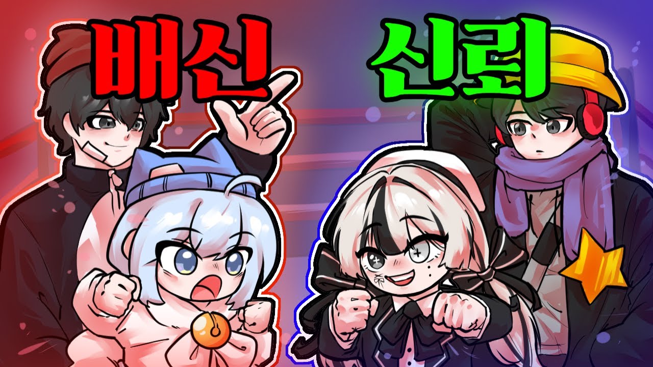 커플 신뢰 VS 배신인데, 이 커플 깨지겠는데요..?