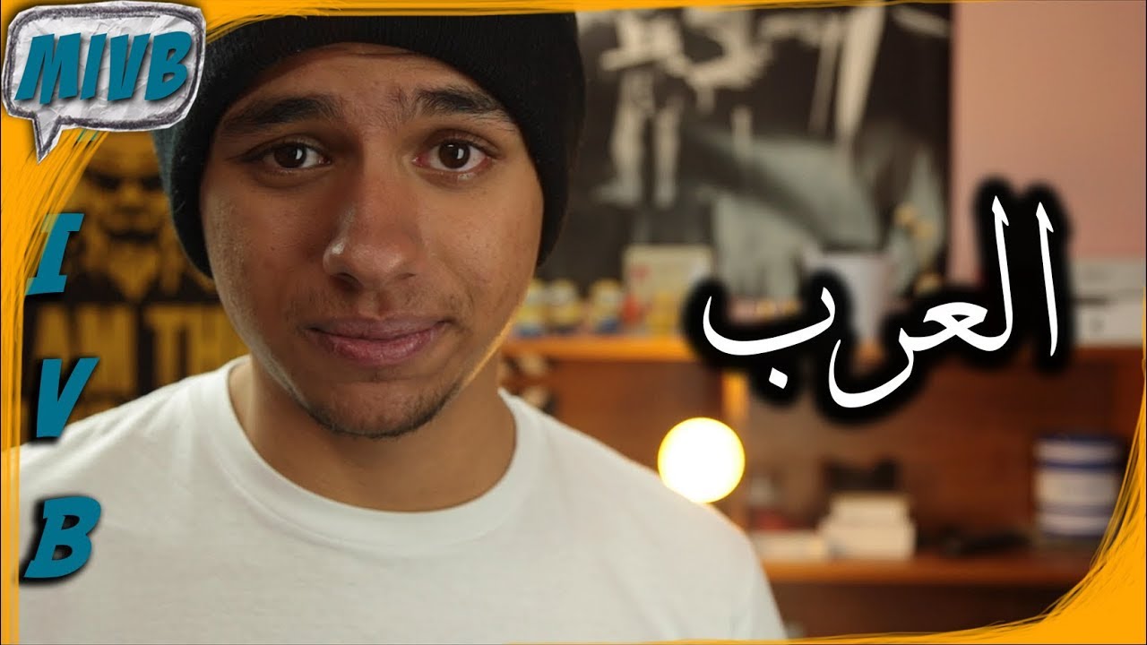 Mivb #27 - ليه الأجانب متقدمين عن العرب ؟