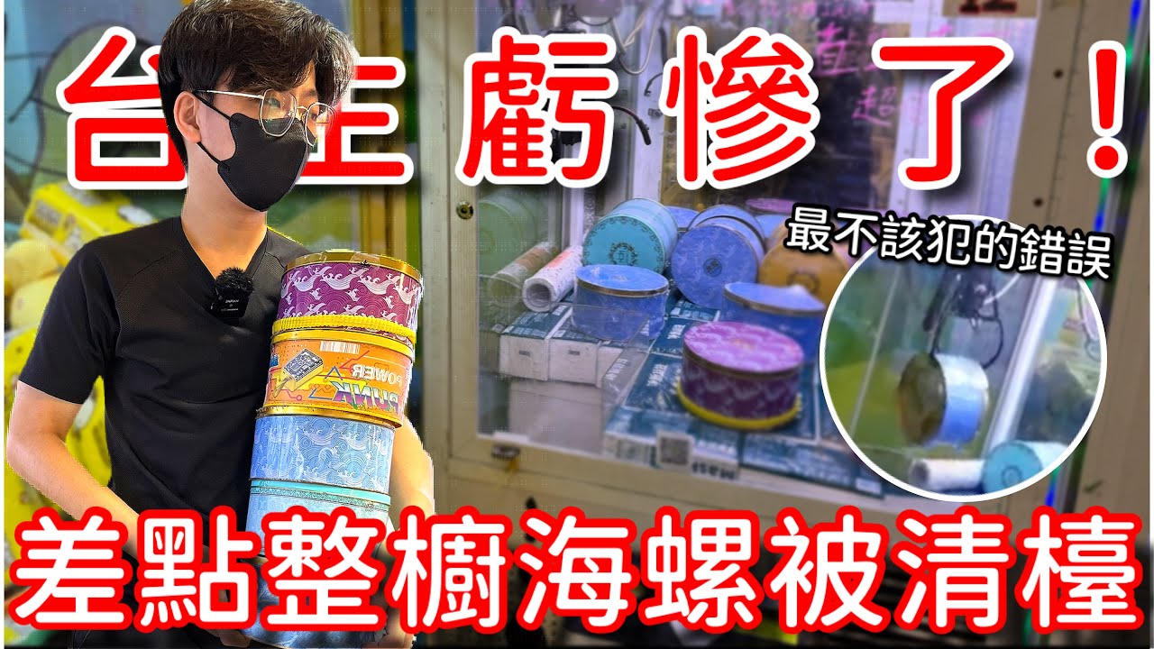 檯主最嚴重的失誤！差點將他檯內所有的海螺全部夾出來！這下檯主虧慘了…【醺醺Xun】