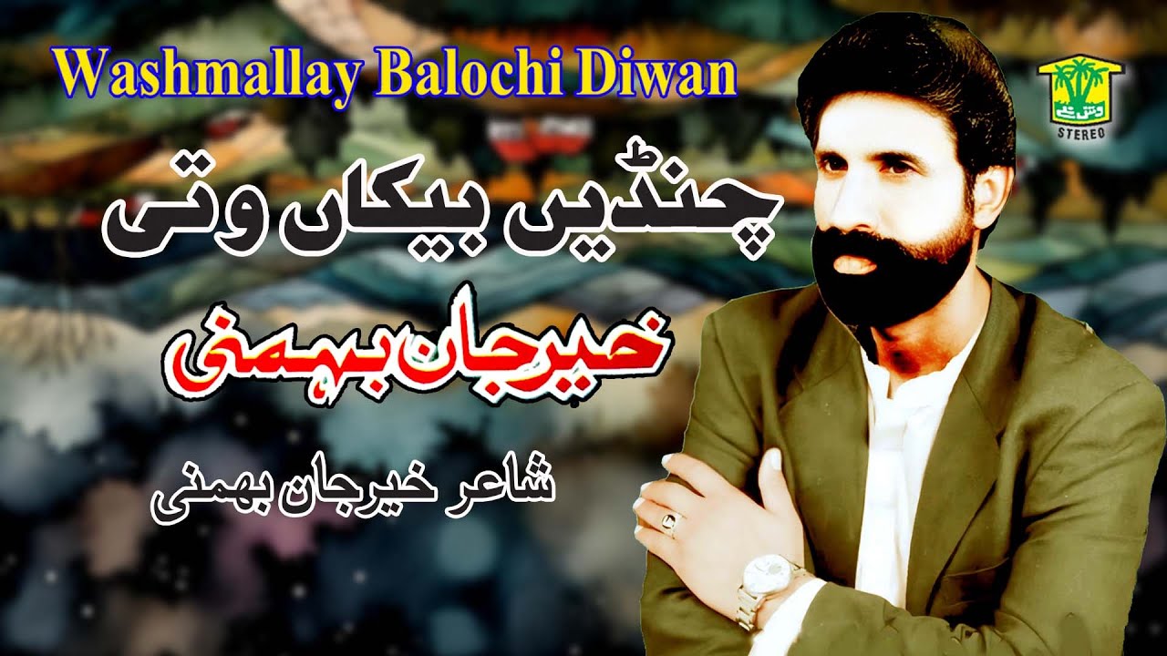 New Balochi Song | CHANDEN BEKAN WATI | KHER JAN BAHMANI / WASHMALLAY DIWAN
